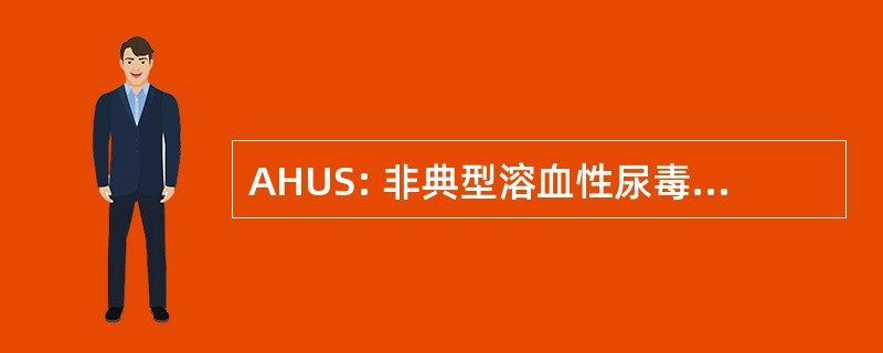 AHUS: 非典型溶血性尿毒症综合征