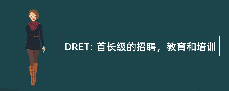 DRET: 首长级的招聘，教育和培训