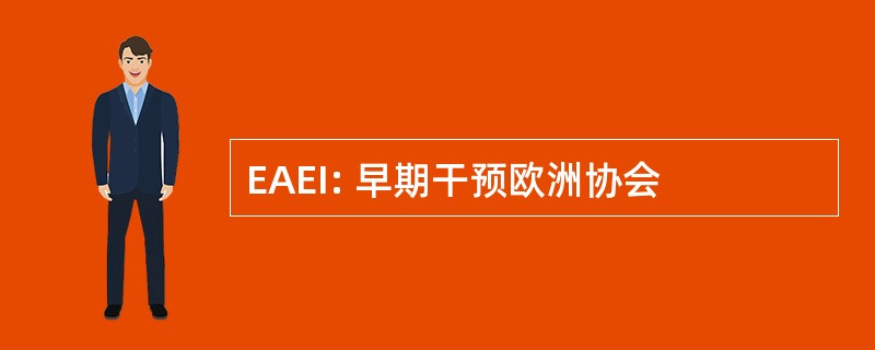 EAEI: 早期干预欧洲协会