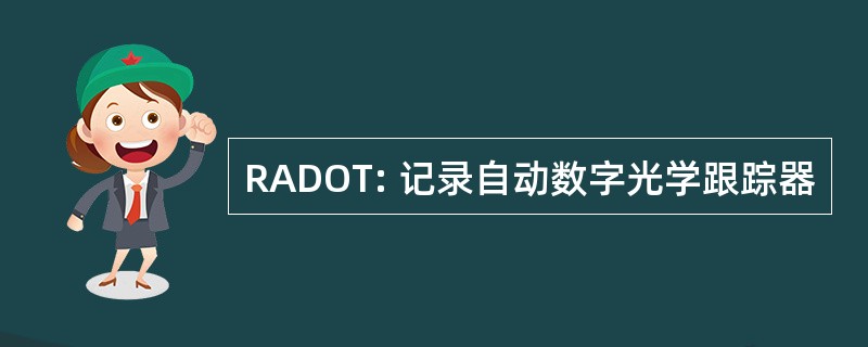 RADOT: 记录自动数字光学跟踪器