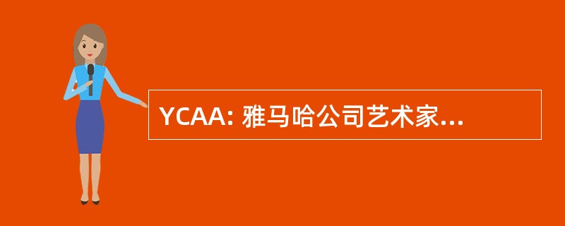 YCAA: 雅马哈公司艺术家事务公司