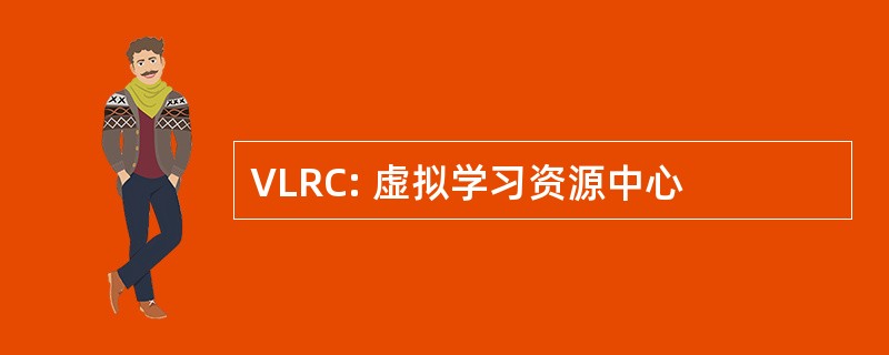 VLRC: 虚拟学习资源中心