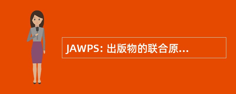 JAWPS: 出版物的联合原子武器系统