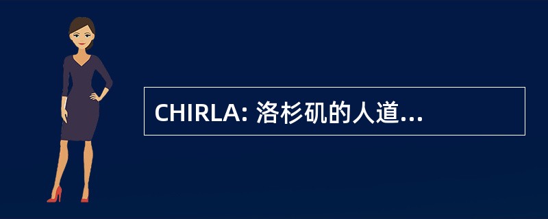 CHIRLA: 洛杉矶的人道移民权利联盟