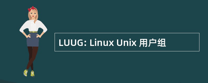 LUUG: Linux Unix 用户组