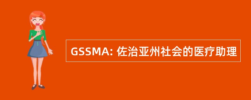 GSSMA: 佐治亚州社会的医疗助理