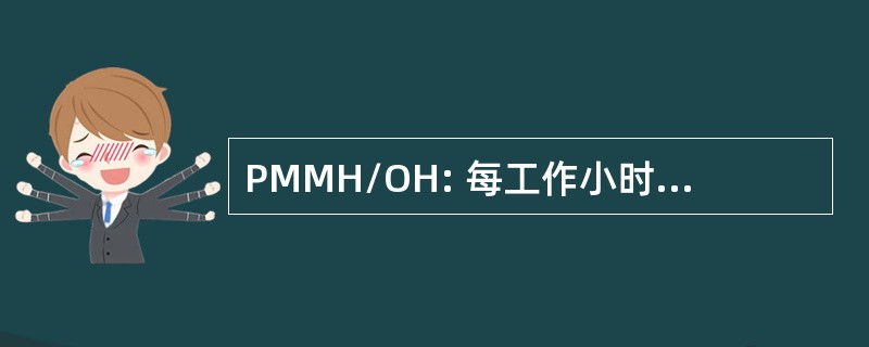 PMMH/OH: 每工作小时的预防性维修工时