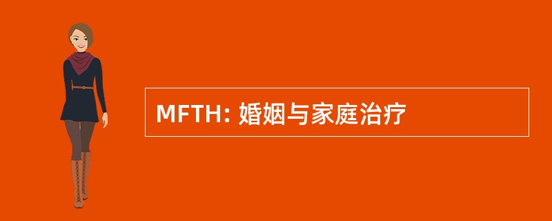 MFTH: 婚姻与家庭治疗