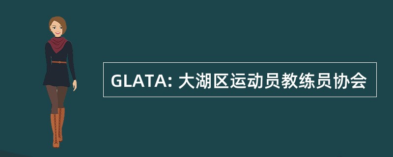 GLATA: 大湖区运动员教练员协会