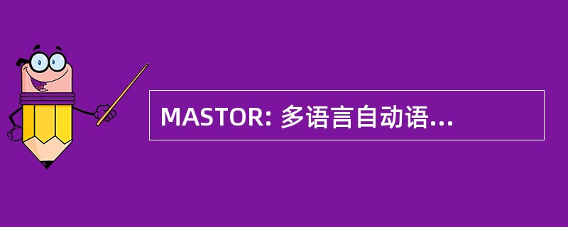 MASTOR: 多语言自动语音语音翻译