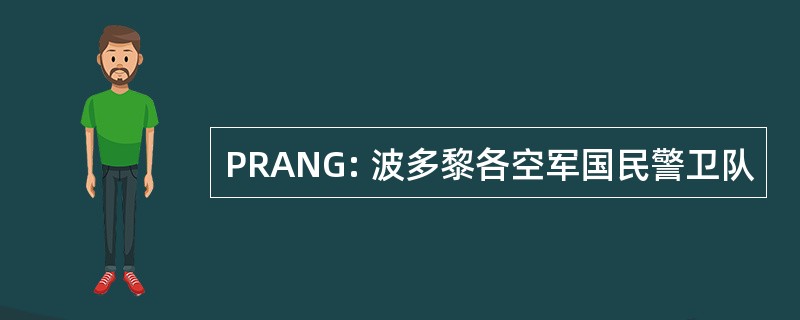 PRANG: 波多黎各空军国民警卫队