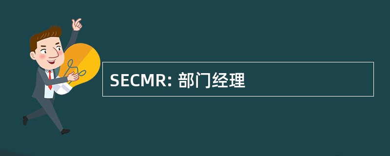 SECMR: 部门经理