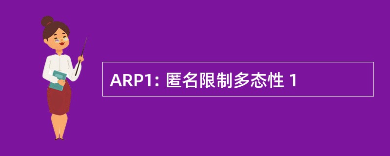 ARP1: 匿名限制多态性 1