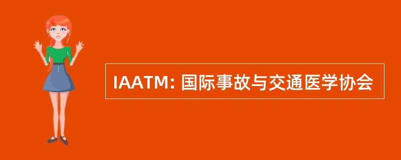 IAATM: 国际事故与交通医学协会