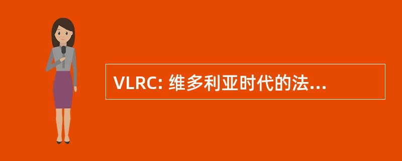 VLRC: 维多利亚时代的法律改革委员会