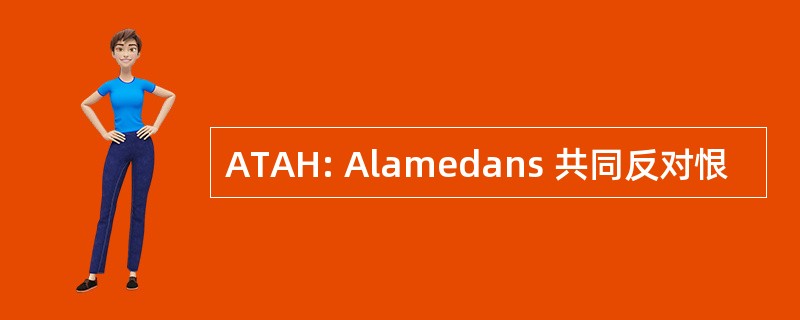 ATAH: Alamedans 共同反对恨