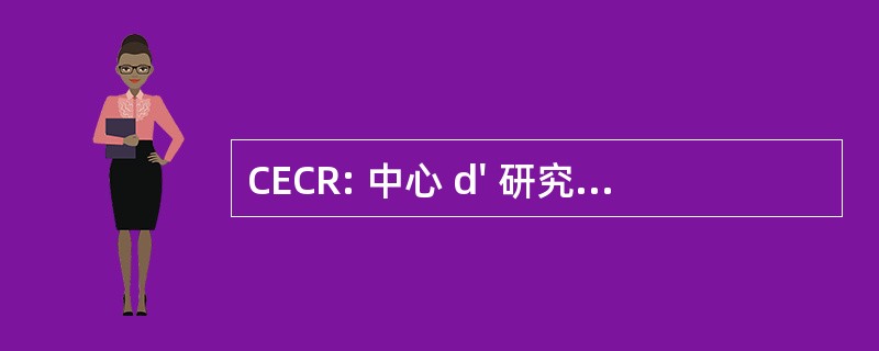 CECR: 中心 d&#039; 研究中心 des 文化 et des 宗教