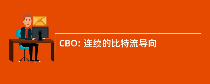 CBO: 连续的比特流导向