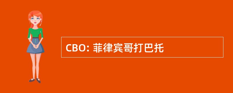 CBO: 菲律宾哥打巴托