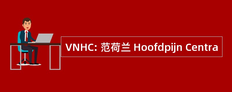 VNHC: 范荷兰 Hoofdpijn Centra