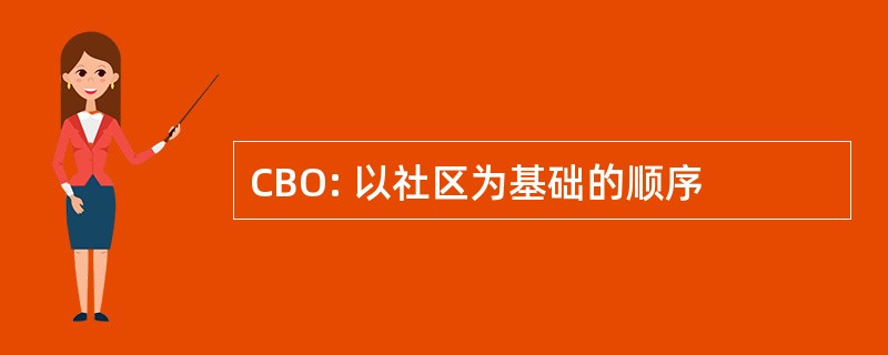 CBO: 以社区为基础的顺序