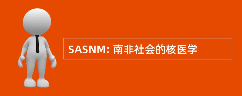 SASNM: 南非社会的核医学