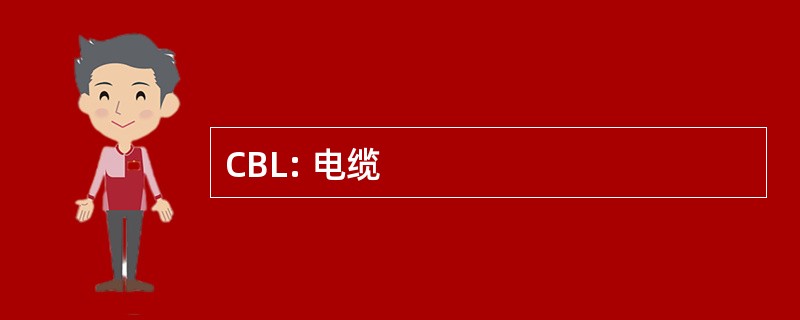 CBL: 电缆