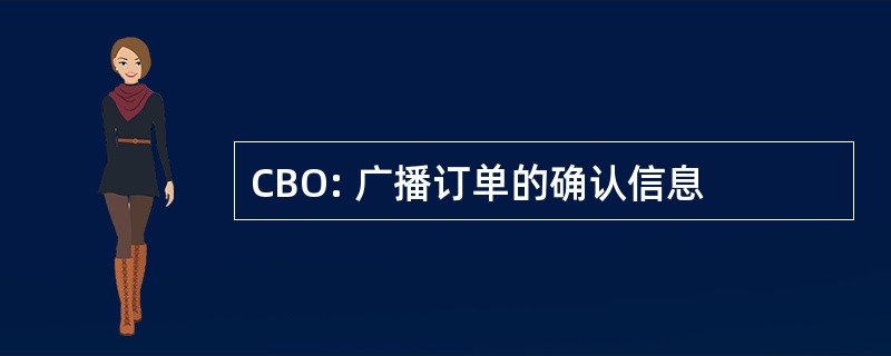 CBO: 广播订单的确认信息