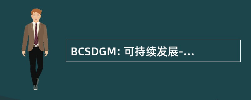 BCSDGM: 可持续发展-墨西哥海湾商业理事会