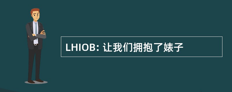 LHIOB: 让我们拥抱了婊子