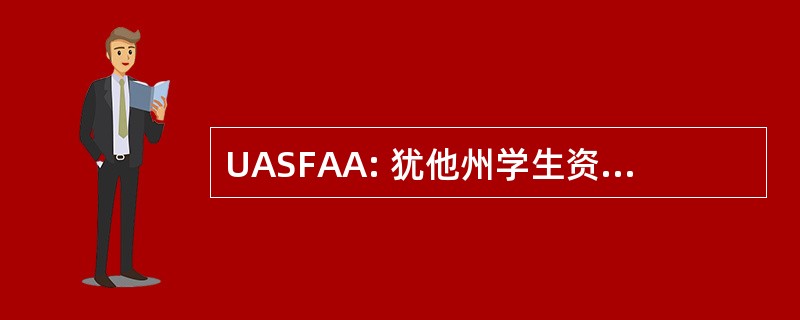 UASFAA: 犹他州学生资助管理协会