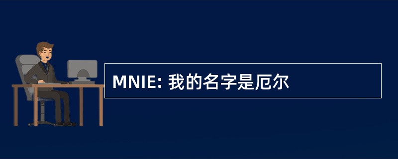 MNIE: 我的名字是厄尔