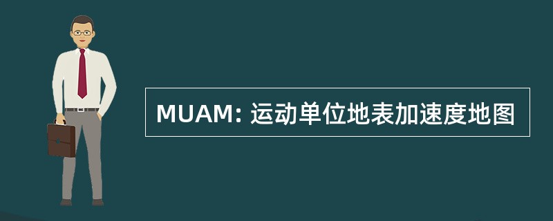 MUAM: 运动单位地表加速度地图