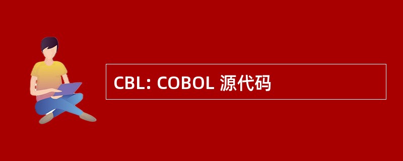 CBL: COBOL 源代码