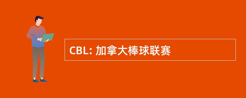 CBL: 加拿大棒球联赛