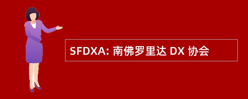 SFDXA: 南佛罗里达 DX 协会