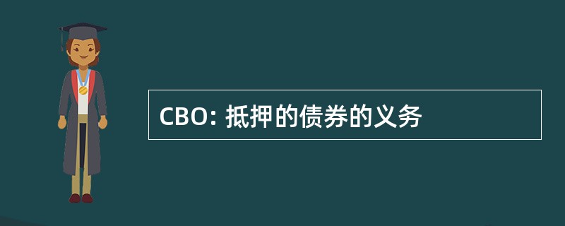 CBO: 抵押的债券的义务