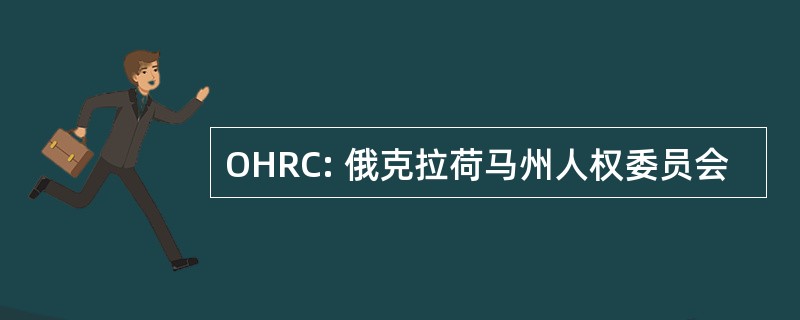 OHRC: 俄克拉荷马州人权委员会