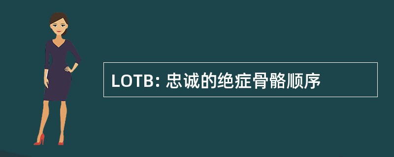 LOTB: 忠诚的绝症骨骼顺序