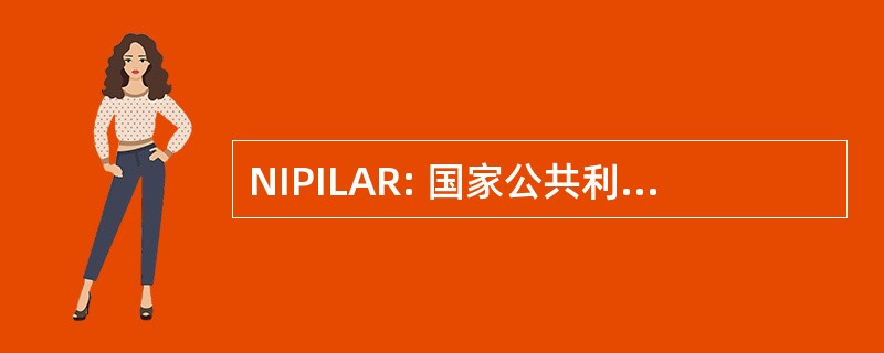 NIPILAR: 国家公共利益法和研究研究所