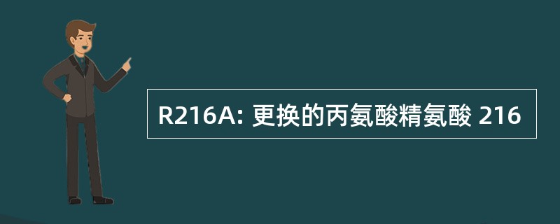 R216A: 更换的丙氨酸精氨酸 216