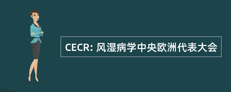 CECR: 风湿病学中央欧洲代表大会