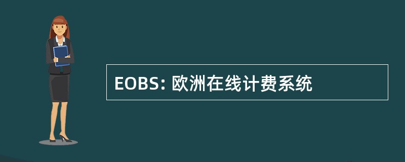 EOBS: 欧洲在线计费系统