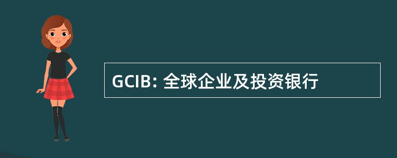 GCIB: 全球企业及投资银行