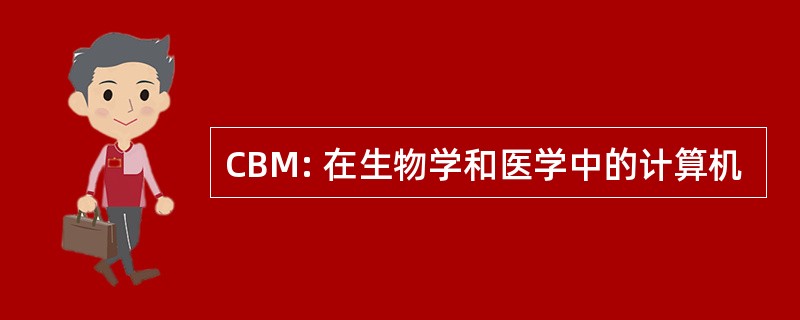 CBM: 在生物学和医学中的计算机