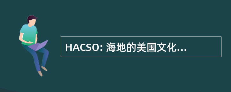 HACSO: 海地的美国文化和社会组织