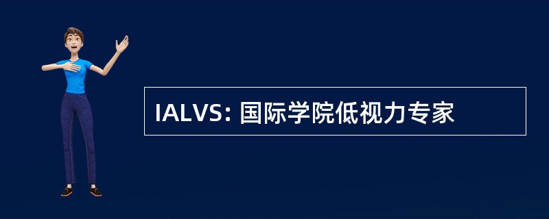 IALVS: 国际学院低视力专家