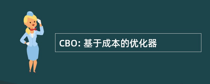 CBO: 基于成本的优化器