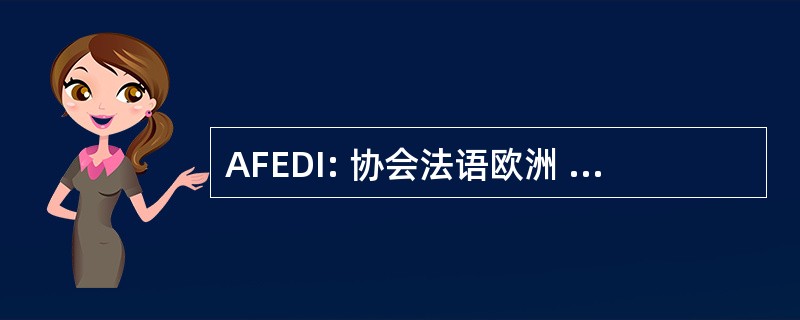 AFEDI: 协会法语欧洲 des 诊断程序 Infirmier