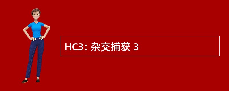 HC3: 杂交捕获 3